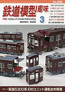 鉄道模型趣味 2020年 03 月号 [雑誌](中古品)