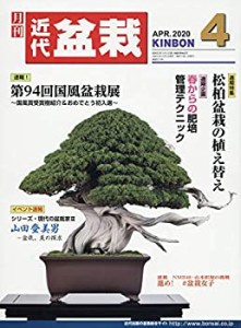 月刊近代盆栽 2020年 04 月号 [雑誌](中古品)