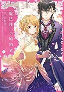 魔法使いの婚約者 コミック 1-4巻セット [コミック] かづか将来; 中村朱里 (中古品)