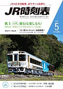 JR時刻表 2020年5月号(中古品)