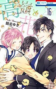 高嶺と花 コミック 1-16巻セット [コミック] 師走 ゆき(中古品)