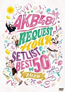 AKB48グループリクエストアワー セットリストベスト50 2020(DVD3枚組)(中古品)