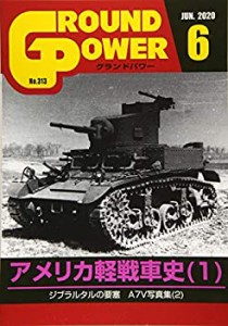 グランドパワー2020年6月号 (アメリカ軽戦車史[1])(中古品)