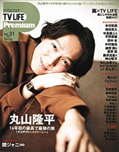 TV LIFE Premium Vol.31 2020年 6/6 号 [雑誌]: テレビライフ首都圏版 別冊(中古品)