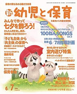 新幼児と保育 2020年 06 月号 [雑誌](中古品)