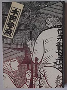 木田安彦の世界　—木版画「西国三十三所」 ガラス絵「日本の名刹」(中古品)