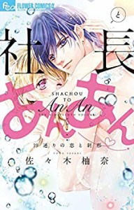 社長とあんあん コミック 1-18巻セット [コミック] 佐々木 柚奈(中古品)