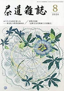 茶道雑誌 2020年 08月号 [雑誌](中古品)