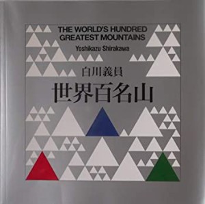 世界百名山 ―白川義員写真集(中古品)