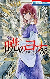 暁のヨナ コミック 1-33巻セット(中古品)