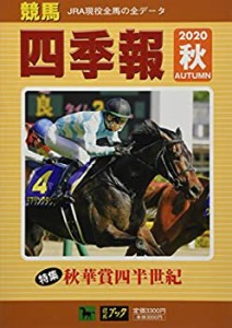 競馬四季報 2020年 10 月号 [雑誌](中古品)