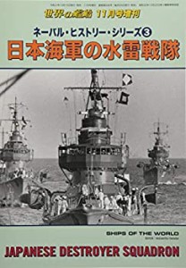 ネーバル・ヒストリー・シリーズ(3) 日本海軍の水雷戦隊 2020年 11 月号 [ (中古品)