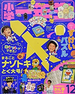 小学一年生 2020年 12 月号 [雑誌](中古品)