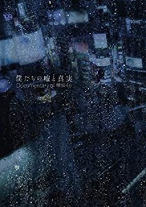 僕たちの嘘と真実 Documentary of 欅坂46 DVDコンプリートBOX(4枚組)(完全 (中古品)
