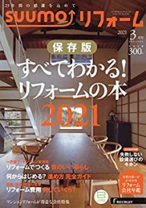 SUUMO (スーモ) リフォーム 2021年 3月号(中古品)