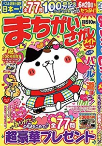 まちがいさがしメイト 2021年 03 月号 [雑誌](中古品)