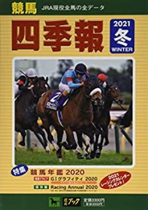 競馬四季報 2021年 02 月号 [雑誌](中古品)