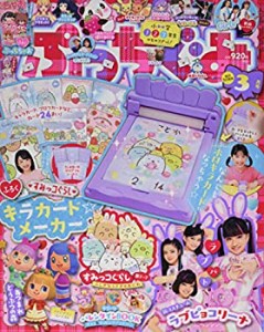 ぷっちぐみ 2021年 03 月号 [雑誌](中古品)