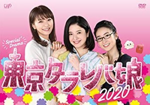 「東京タラレバ娘2020」DVD(中古品)