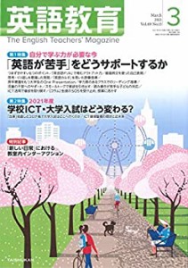 英語教育 2021年 03 月号 [雑誌](未使用 未開封の中古品)