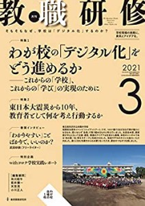 教職研修 2021年3月号[雑誌](中古品)