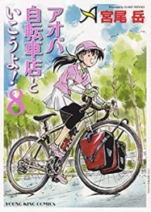アオバ自転車店といこうよ! コミック 1-8巻セット(中古品)
