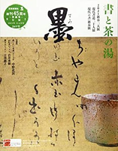 墨 2021年 04 月号 [雑誌](未使用 未開封の中古品)