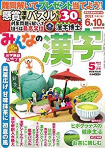 みんなの漢字 2021年 05 月号 [雑誌](中古品)