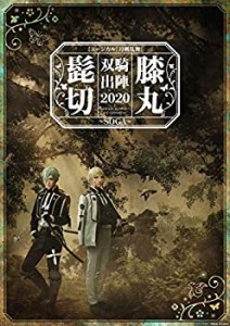 ﾐｭｰｼﾞｶﾙ『刀剣乱舞』 髭切膝丸 双騎出陣 … 【DVD】(中古品)