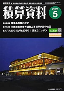 積算資料 2021年 05 月号 [雑誌](中古品)