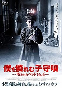 僕を憐れむ子守唄―呪われたベッドNO.6― [DVD](中古品)