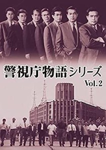 警視庁物語シリーズ Vol.2 [DVD](中古品)
