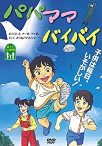 パパ　ママ　バイバイ(未使用 未開封の中古品)