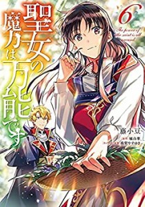 聖女の魔力は万能です　コミック　1-6巻セット(中古品)