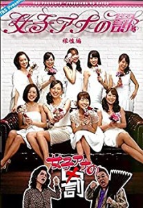 女子アナの罰 根性編 [レンタル落ち](中古品)