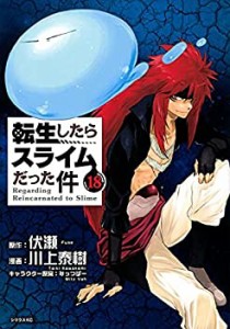 転生したらスライムだった件　コミック　1-18巻セット(未使用 未開封の中古品)