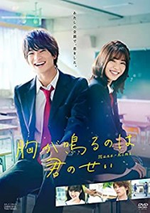 胸が鳴るのは君のせい [DVD](未使用 未開封の中古品)