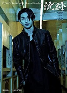 【Amazon.co.jp 限定】横浜流星メモリアル写真集『流跡』限定絵柄ポストカ (中古品)