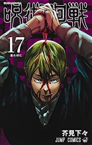 呪術廻戦　コミック　0-17巻セット(中古品)