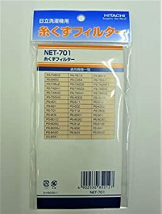 【新品】日立　糸くずフィルター　NET-701　（部品番号　NET-701　001）(新品)