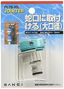 【新品】SANEI 散水用品 元口 大口径 吐水口外径16~22mm用 ビス止め式 PL70-10L(新品)