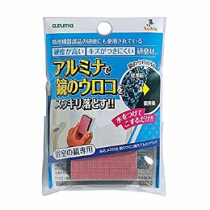 【新品】アズマ ウロコ取り研磨材 鏡のウロコ取りアルミナパッド 15×8×2cm 洗浄力(新品)