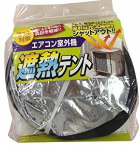 【新品】エアコン室外機遮熱テント(新品)