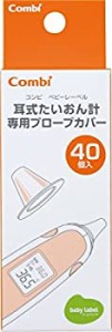 【新品】コンビ ベビーレーベル 耳式たいおん計 専用プローブカバー 40個入(新品)