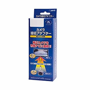 【新品】データシステム リアカメラ接続アダプター ハイエース/デイズ/アウトランダ(新品)