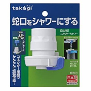 【新品】タカギ(takagi) ホース ジョイント コネクターシャワー 蛇口をシャワーにす(新品)