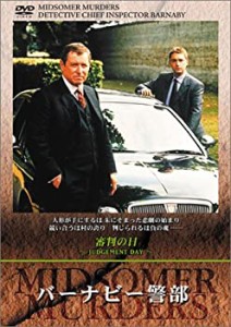 【中古】バーナビー警部~審判の日~ [DVD]