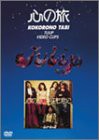 【中古】心の旅~チューリップ・ビデオ・クリップス~ [DVD]