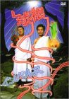 【中古】球根 [DVD]