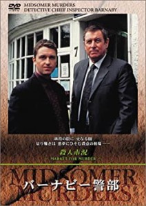 【中古】バーナビー警部 ~殺人市況~ [DVD]